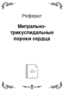 Реферат: Митрально-трикуспидальные пороки сердца