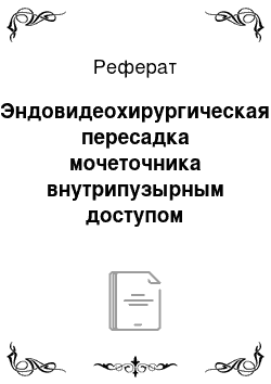 Реферат: Эндовидеохирургическая пересадка мочеточника внутрипузырным доступом