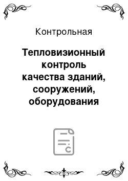 Контрольная: Тепловизионный контроль качества зданий, сооружений, оборудования