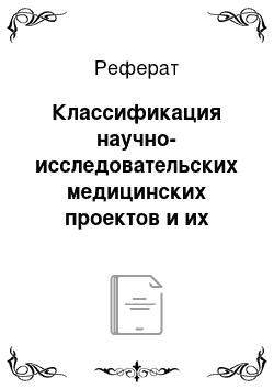 Реферат: Классификация научно-исследовательских медицинских проектов и их экспертизы