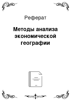 Реферат: Методы анализа экономической географии