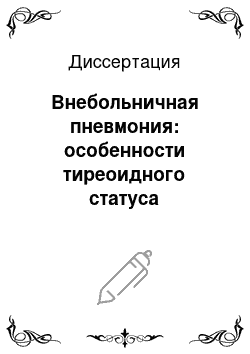 Диссертация: Внебольничная пневмония: особенности тиреоидного статуса