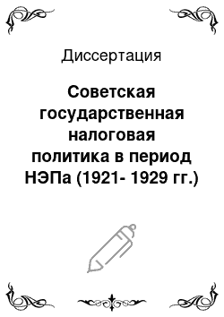 Диссертация: Советская государственная налоговая политика в период НЭПа (1921-1929 гг.)