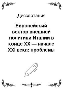 Диссертация: Европейский вектор внешней политики Италии в конце XX — начале XXI века: проблемы и перспективы