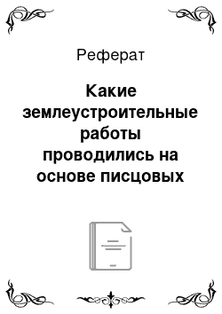 Реферат: Какие землеустроительные работы проводились на основе писцовых приказов?