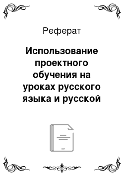 Реферат: Использование проектного обучения на уроках русского языка и русской литературы