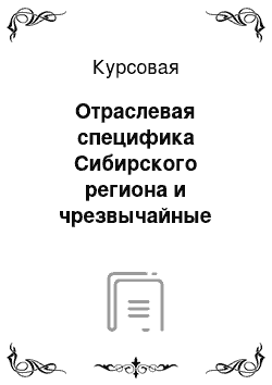 Курсовая: Отраслевая специфика Сибирского региона и чрезвычайные ситуации техногенного характера