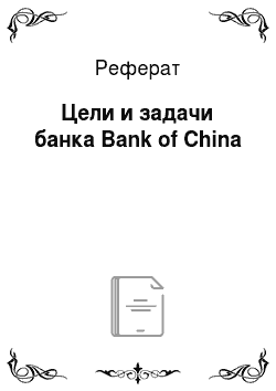 Реферат: Цели и задачи банка Bank of China