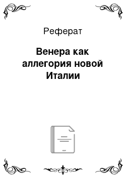 Реферат: Венера как аллегория новой Италии