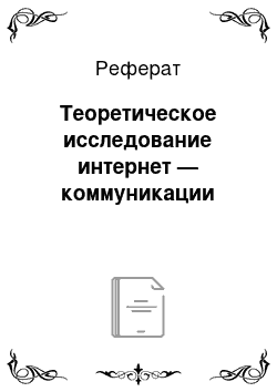 Реферат: Теоретическое исследование интернет — коммуникации