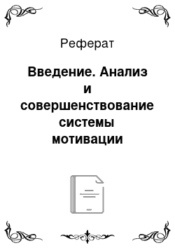 Реферат: Введение. Анализ и совершенствование системы мотивации персонала МОУ СОШ № 11 г. Костромы