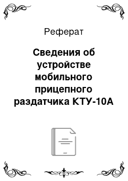 Реферат: Сведения об устройстве мобильного прицепного раздатчика КТУ-10А