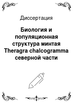 Диссертация: Биология и популяционная структура минтая Theragra chalcogramma северной части Берингова моря