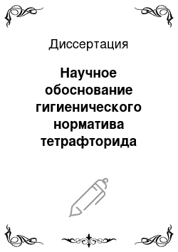 Диссертация: Научное обоснование гигиенического норматива тетрафторида германия в воздухе рабочей зоны с оценкой риска здоровью при промышленном производстве