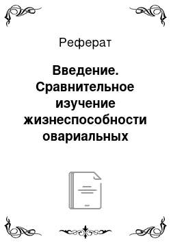 Реферат: Введение. Сравнительное изучение жизнеспособности овариальных фолликулов овец после витрификации с диметилсульфоксидом и пропандиолом