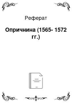 Реферат: Опричнина (1565-1572 гг.)