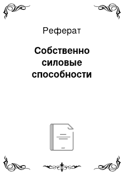 Реферат: Собственно силовые способности