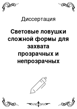 Диссертация: Световые ловушки сложной формы для захвата прозрачных и непрозрачных микрообъектов