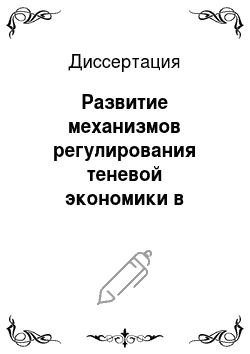 Диссертация: Развитие механизмов регулирования теневой экономики в России
