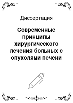 Диссертация: Современные принципы хирургического лечения больных с опухолями печени и проксимальных желчных путей