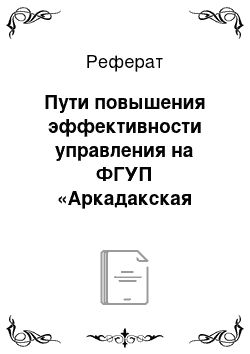 Реферат: Пути повышения эффективности управления на ФГУП «Аркадакская СХОС» Россельхозакадемии