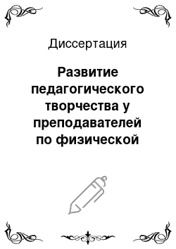 Диссертация: Развитие педагогического творчества у преподавателей по физической подготовке и спорту на основе реализации индивидуального подхода