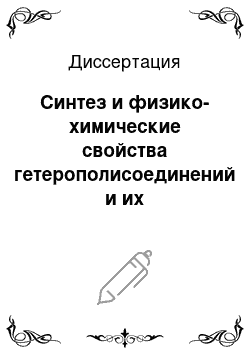 Диссертация: Синтез и физико-химические свойства гетерополисоединений и их пероксоаналогов