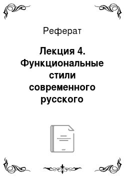 Реферат: Лекция 4. Функциональные стили современного русского литературного языка. Научный стиль