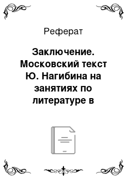 Реферат: Заключение. Московский текст Ю. Нагибина на занятиях по литературе в школе