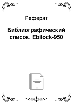 Реферат: Библиографический список. Ebilock-950