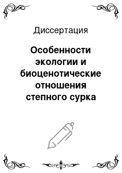 Диссертация: Особенности экологии и биоценотические отношения степного сурка (Marmota bobak Mu ll.) на северной границе ареала в Поволжье