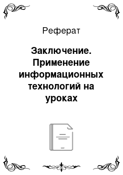 Реферат: Заключение. Применение информационных технологий на уроках технологического воспитания