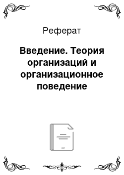 Реферат: Введение. Теория организаций и организационное поведение