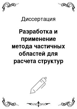 Диссертация: Разработка и применение метода частичных областей для расчета структур СВЧ и КВЧ диапазонов