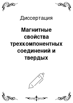 Диссертация: Магнитные свойства трехкомпонентных соединений и твердых растворов сульфидов урана с РЗЭ и d-металлами