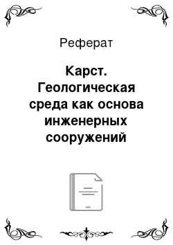 Реферат: Карст. Геологическая среда как основа инженерных сооружений