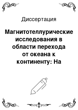 Диссертация: Магнитотеллурические исследования в области перехода от океана к континенту: На примере Каскадной субдукционной зоны