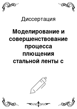 Диссертация: Моделирование и совершенствование процесса плющения стальной ленты с использованием боковых обжатий