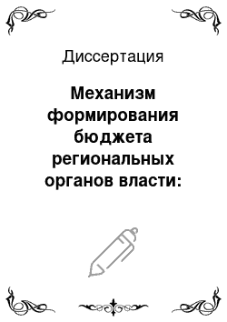 Диссертация: Механизм формирования бюджета региональных органов власти: На примере Свердловской области