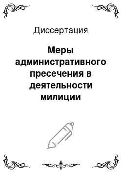 Диссертация: Меры административного пресечения в деятельности милиции