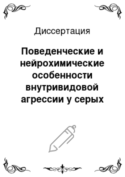 Диссертация: Поведенческие и нейрохимические особенности внутривидовой агрессии у серых крыс: эффекты отбора по поведению