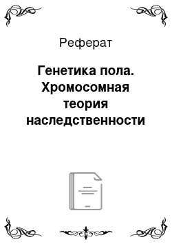 Реферат: Генетика пола. Хромосомная теория наследственности