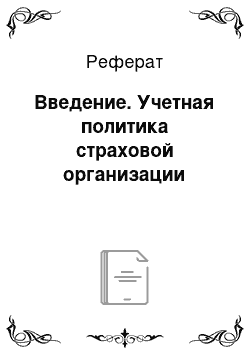 Реферат: Введение. Учетная политика страховой организации