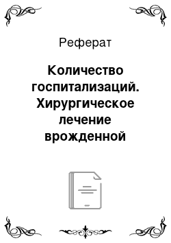 Реферат: Количество госпитализаций. Хирургическое лечение врожденной косолапости