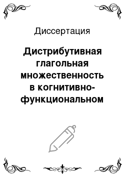 Диссертация: Дистрибутивная глагольная множественность в когнитивно-функциональном аспекте: На материале английского и русского языков