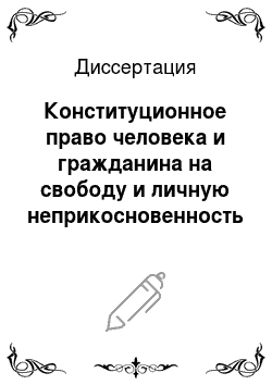 Диссертация: Конституционное право человека и гражданина на свободу и личную неприкосновенность в Российской Федерации