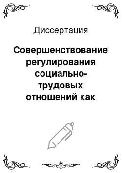 Диссертация: Совершенствование регулирования социально-трудовых отношений как фактор повышения конкурентоспособности предприятий