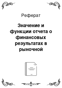 Реферат: Значение и функции отчета о финансовых результатах в рыночной экономике