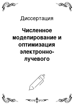 Диссертация: Численное моделирование и оптимизация электронно-лучевого оплавления напыленных покрытий и пайки сверхтвердых материалов на режущий инструмент