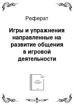 Реферат: Игры и упражнения направленные на развитие общения в игровой деятельности